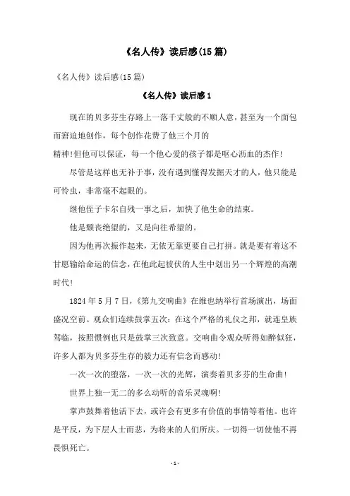 《名人传》读后感(15篇)
