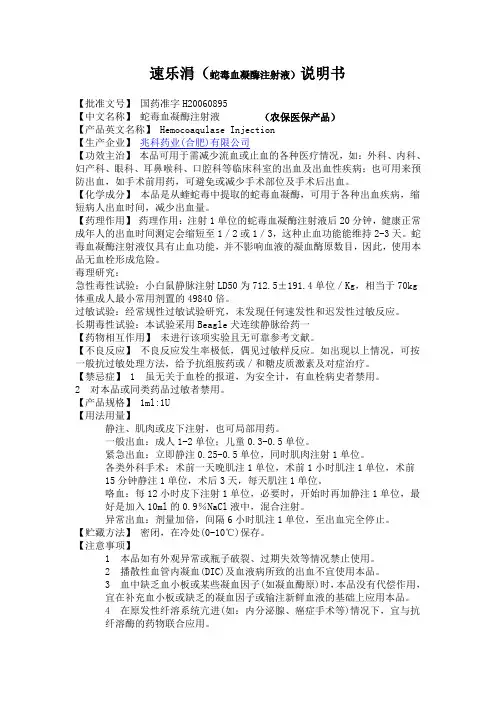 蛇毒血凝酶注射液