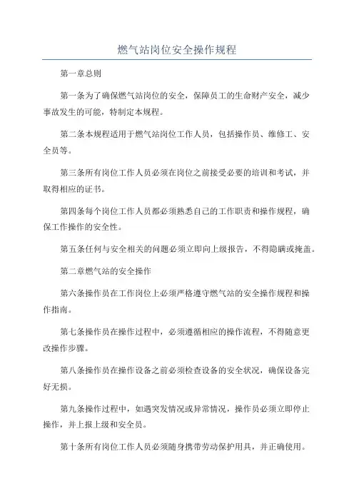 燃气站岗位安全操作规程