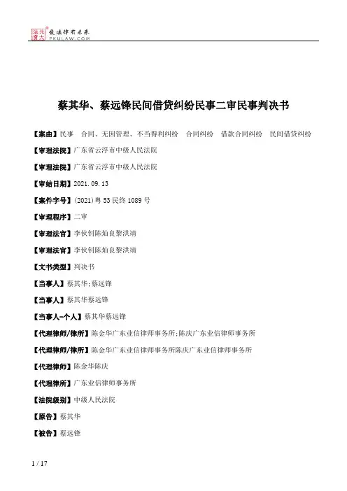 蔡其华、蔡远锋民间借贷纠纷民事二审民事判决书