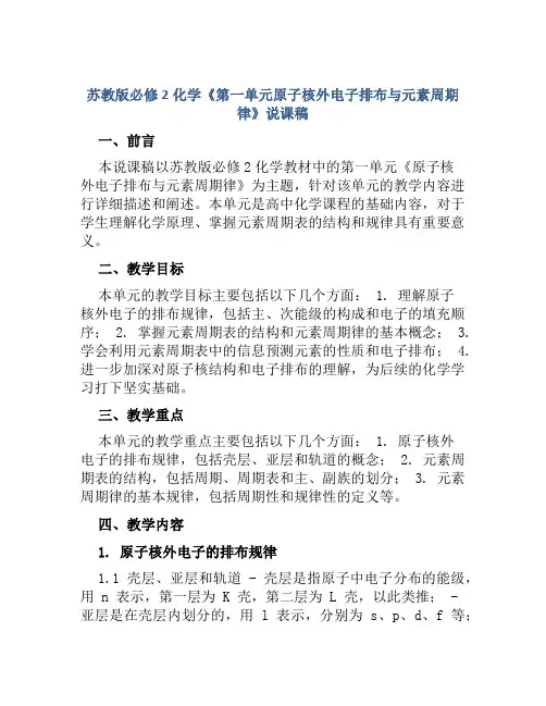 苏教版必修2化学《第一单元原子核外电子排布与元素周期律》说课稿