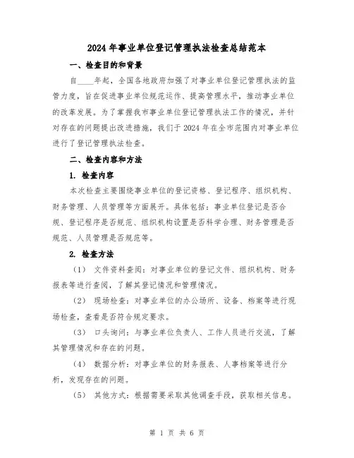 2024年事业单位登记管理执法检查总结范本(2篇)