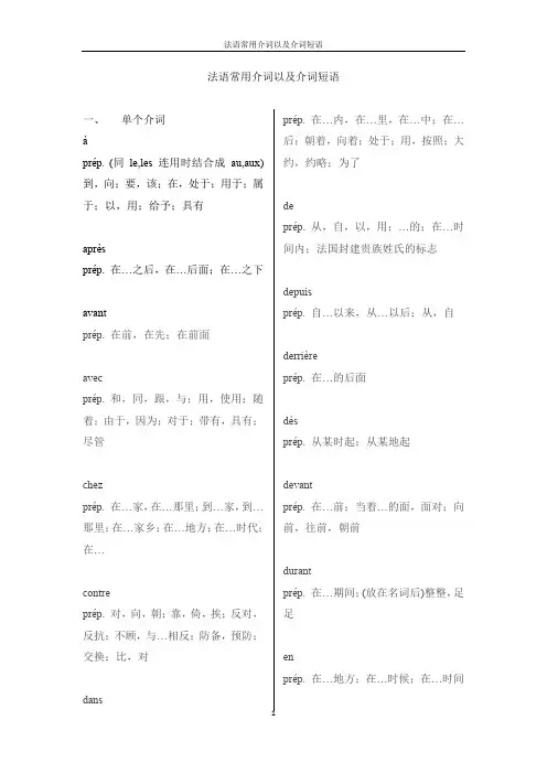 法语常用介词以及介词短语