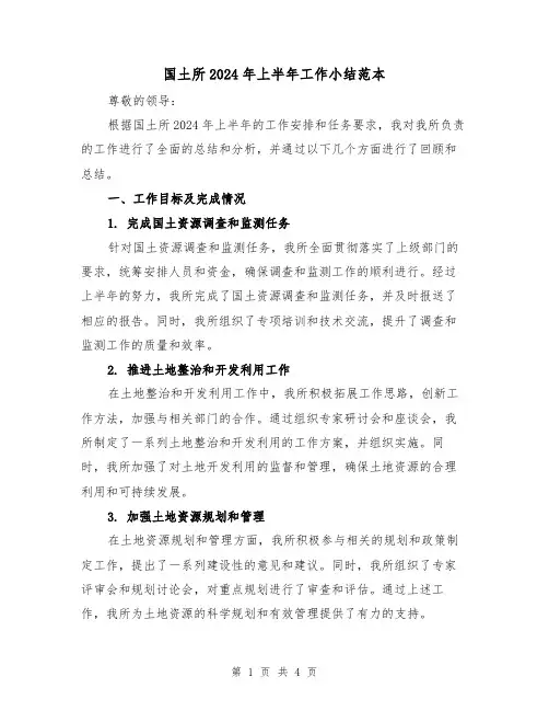 国土所2024年上半年工作小结范本(2篇)