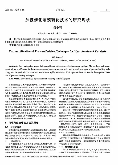 加氢催化剂预硫化技术的研究现状