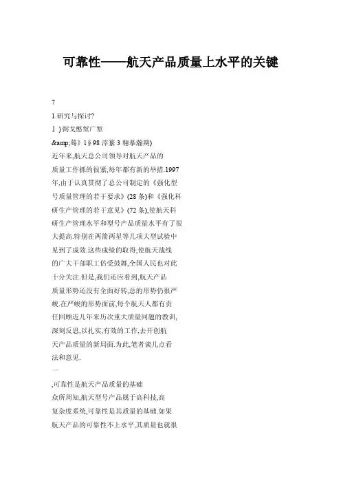 【doc】可靠性——航天产品质量上水平的关键