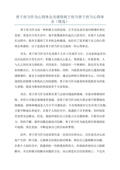 勇于担当作为心得体会及感悟敢于担当善于担当心得体会(精选)