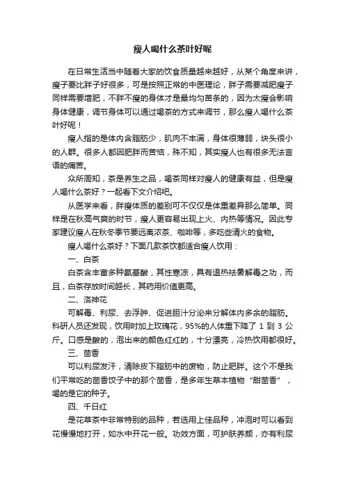瘦人喝什么茶叶好呢