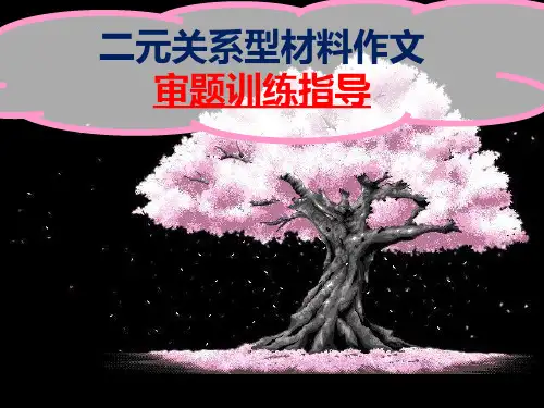 2023届高三作文指导：二元关系型材料作文审题训练指导+课件48张