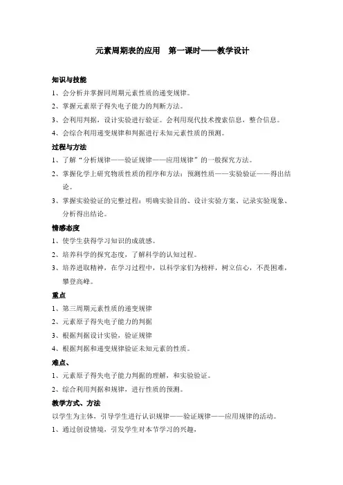 高中化学_元素周期表的应用教学设计学情分析教材分析课后反思