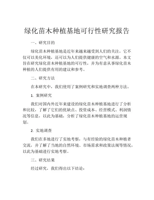 绿化苗木种植基地可行性研究报告
