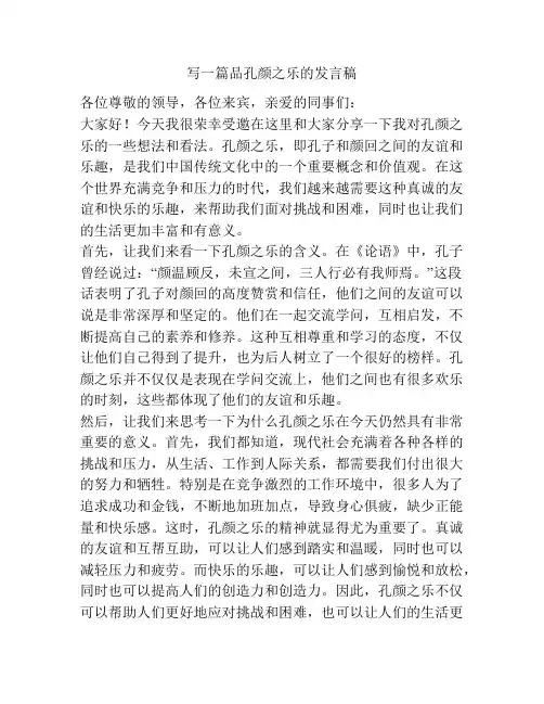 写一篇品孔颜之乐的发言稿