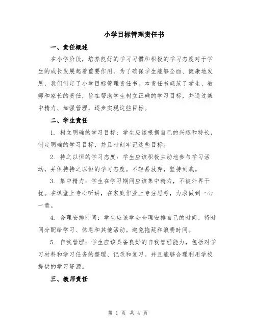 小学目标管理责任书