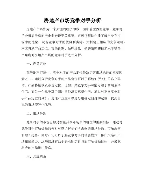 房地产市场竞争对手分析