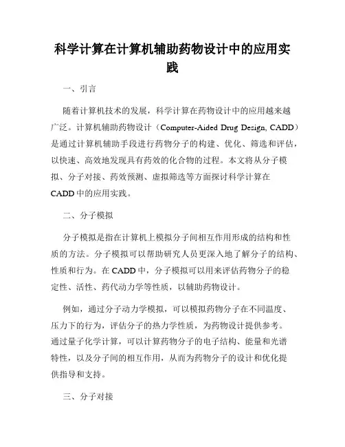 科学计算在计算机辅助药物设计中的应用实践