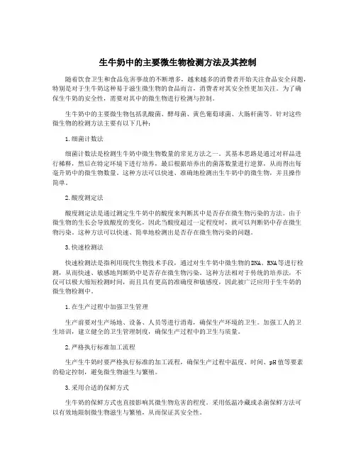 生牛奶中的主要微生物检测方法及其控制