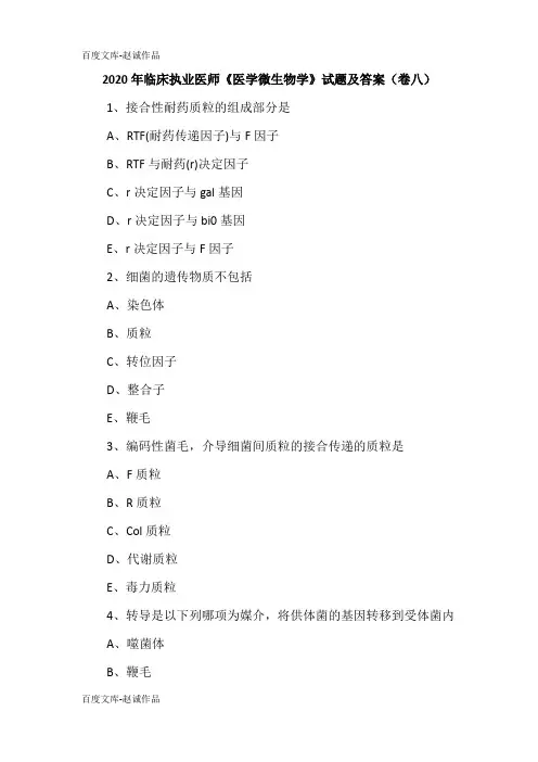 2020年临床执业医师《医学微生物学》试题及答案(卷八)