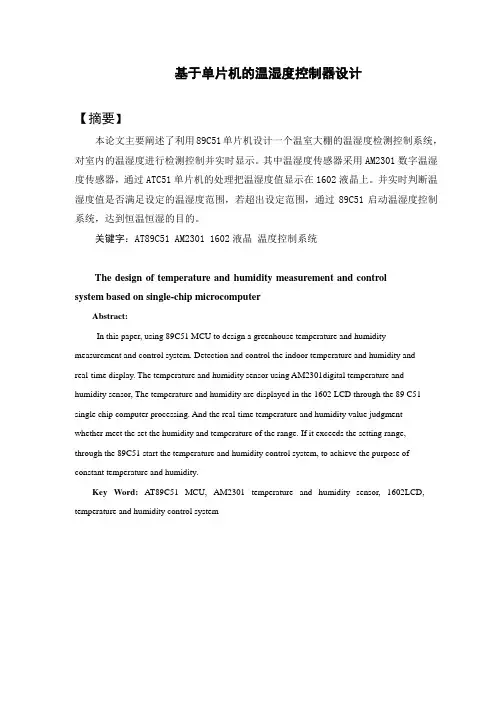基于单片机温湿度控制器毕业设计