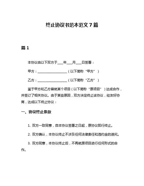 终止协议书范本范文7篇