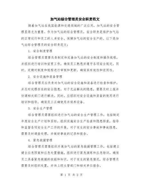 加气站综合管理员安全职责范文