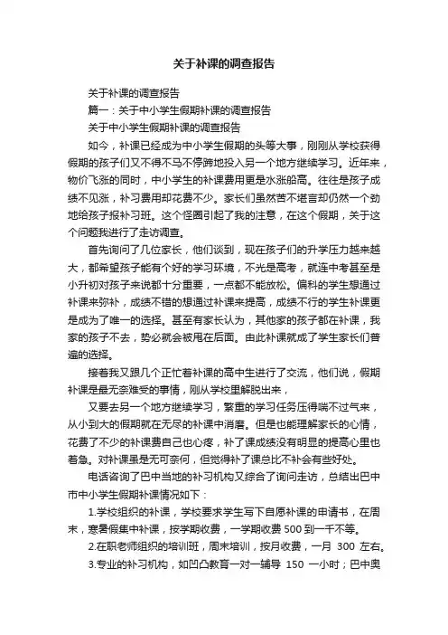 关于补课的调查报告