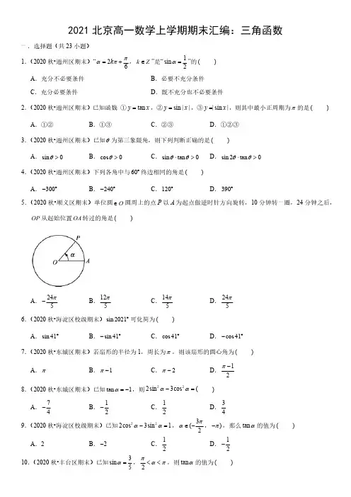 北京市2020-2021学年高一上学期期末数学试题汇编：三角函数 (答案详解)