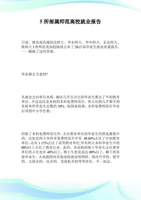 5所部属师范高校就业报告.doc