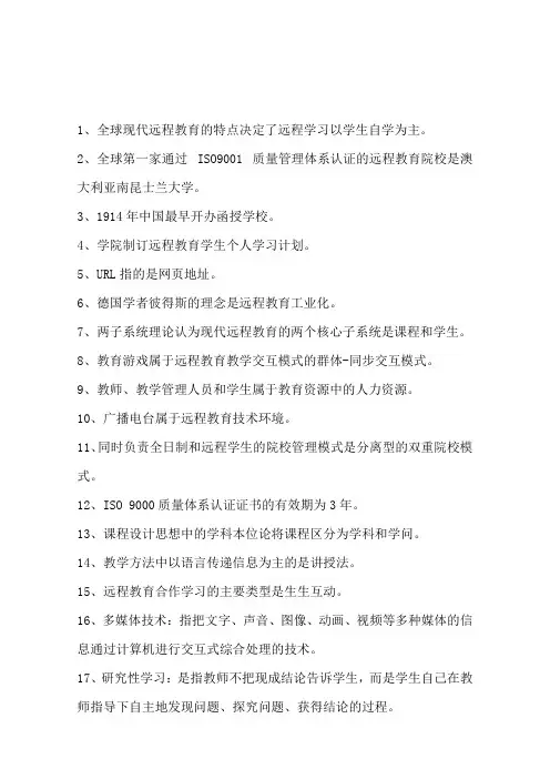 《远程教育》复习资料