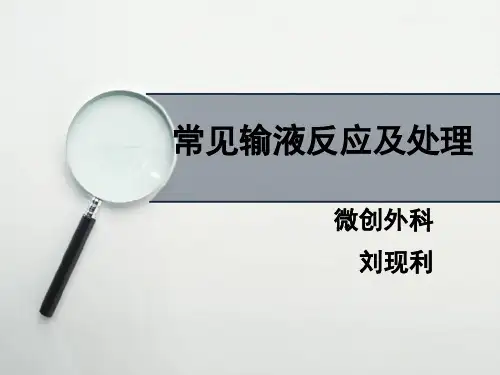 常见 输液反应及处理  ppt课件