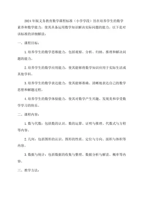 2024年版义务教育数学课程标准