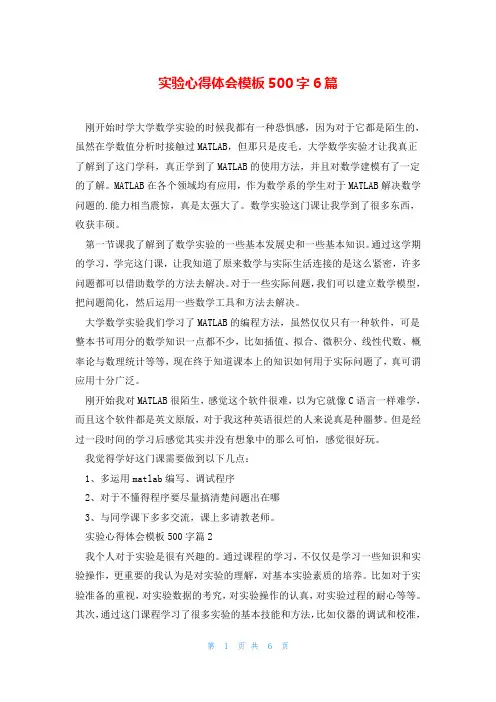 实验心得体会模板500字6篇