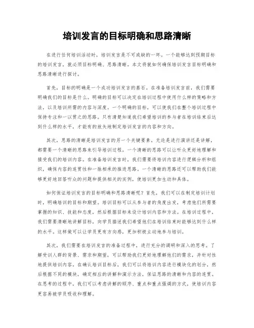 培训发言的目标明确和思路清晰