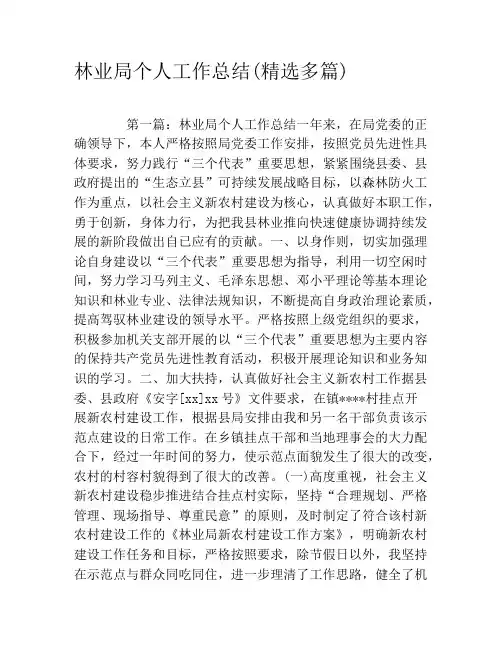 林业局个人工作总结(精选多篇)