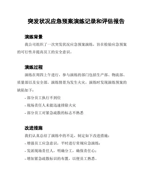 突发状况应急预案演练记录和评估报告