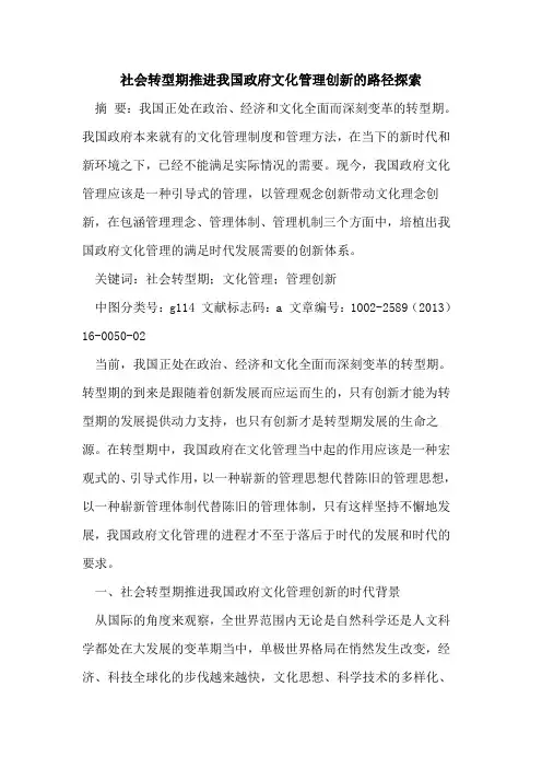 社会转型期推进我国政府文化管理创新的路径探索