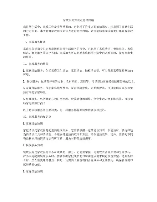 家政相关知识点总结归纳