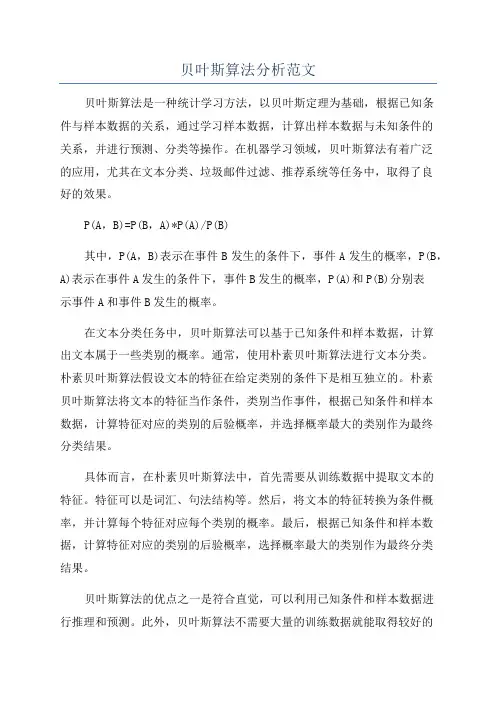 贝叶斯算法分析范文