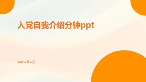 入党自我介绍分钟ppt
