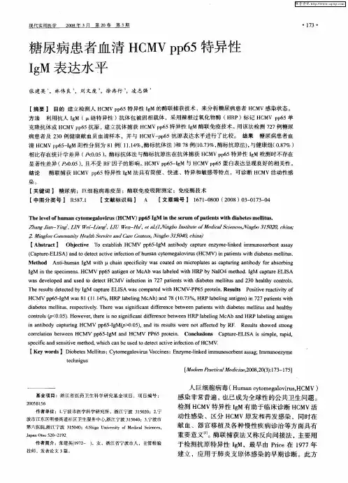 糖尿病患者血清HCMVpp65特异性IgM表达水平