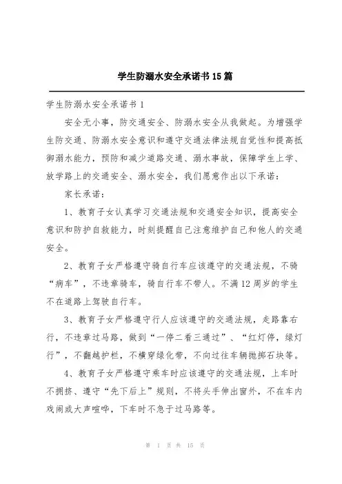 学生防溺水安全承诺书15篇