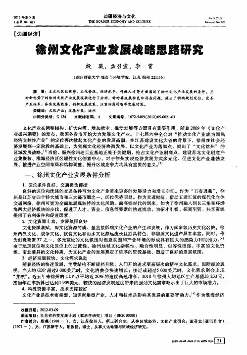 徐州文化产业发展战略思路研究