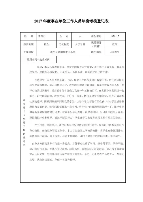 李丹丹2017年度事业单位工作人员年度考核登记表 - 副本 (1)