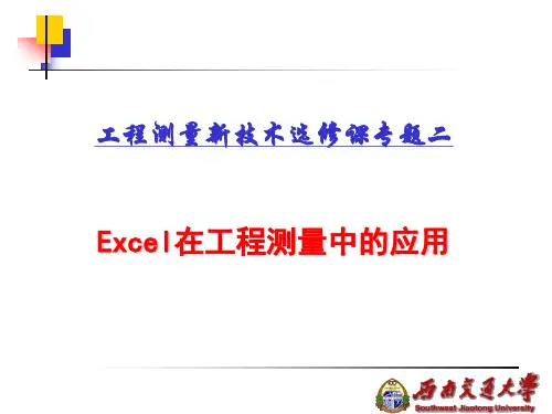 Excel在工程测量中的应用.ppt