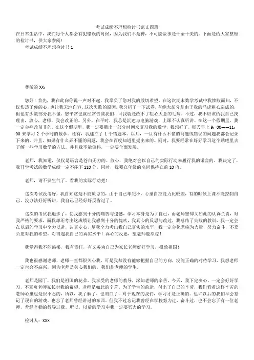 2019年最新版考试成绩不理想检讨书范文合辑