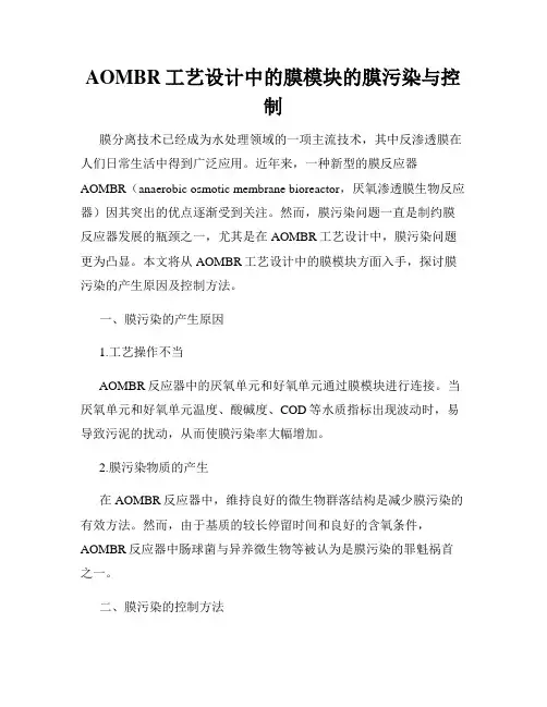AOMBR工艺设计中的膜模块的膜污染与控制