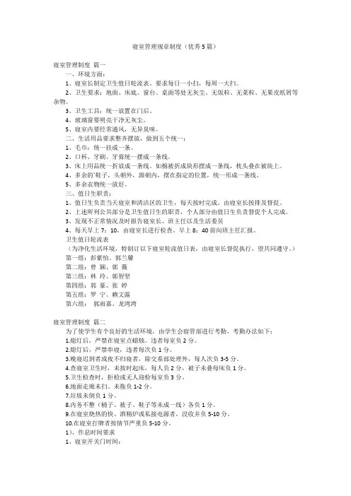 寝室管理规章制度(优秀5篇)