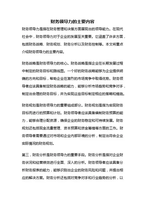 财务领导力的主要内容