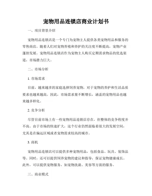宠物用品连锁店商业计划书