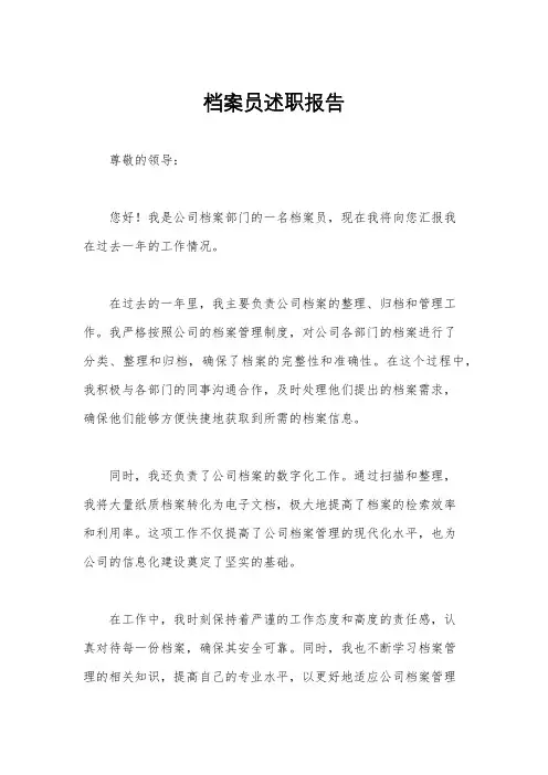 档案员述职报告