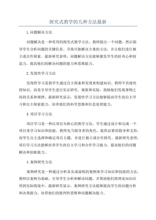 探究式教学的几种方法最新